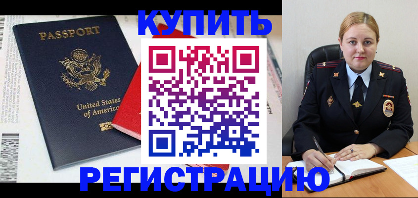 купить прописку в Ногинске